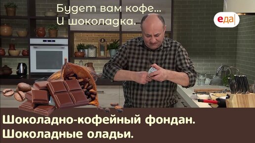 Кухня по заявкам | Шоколадно-кофейный фондан. Шоколадные оладьи | Илья ...