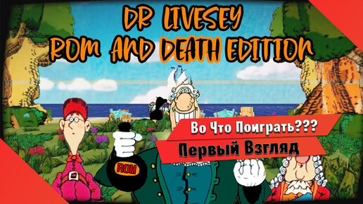 Обзор игры DR LIVESEY ROM AND DEATH EDITION шутка зашла слишком далеко, Андрей текстовые обзоры