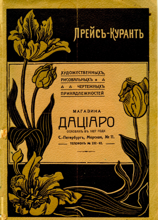 Обложка «Прейс-Куранта художественных, рисовальных и чертёжных принадлежностей Дациаро»