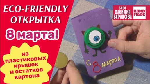 Открытка своими руками из подручных материалов на 8 марта / ПОДЕЛКА ДЛЯ ДЕТЕЙ / СДЕЛАЙ САМ / DIY