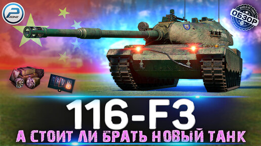 ОБЗОР 116-F3 СТОИТ ЛИ БРАТЬ НОВЫЙ ТАНК ЗА ГК 💥 МИР ТАНКОВ