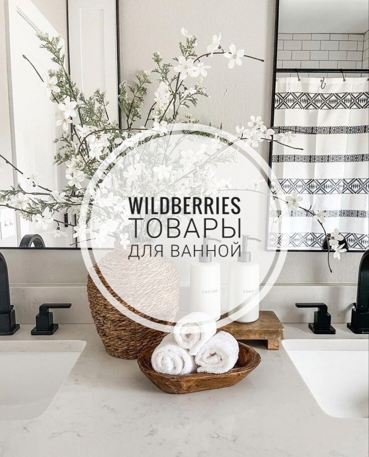 Полезные и стильные товары для ванной с Wildberries | Irina C | Дзен