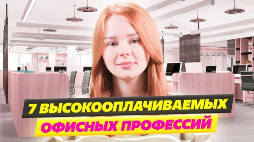 ВОСТРЕБОВАННЫЕ ПРОФЕССИИ В ОФИСЕ 2024📞📞📞