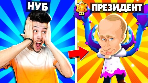 ✅ от НУБА до ПРЕЗИДЕНТА #2 🤴 НОВЫЙ ПРОЕКТ в Бравл Старс ОБНОВА