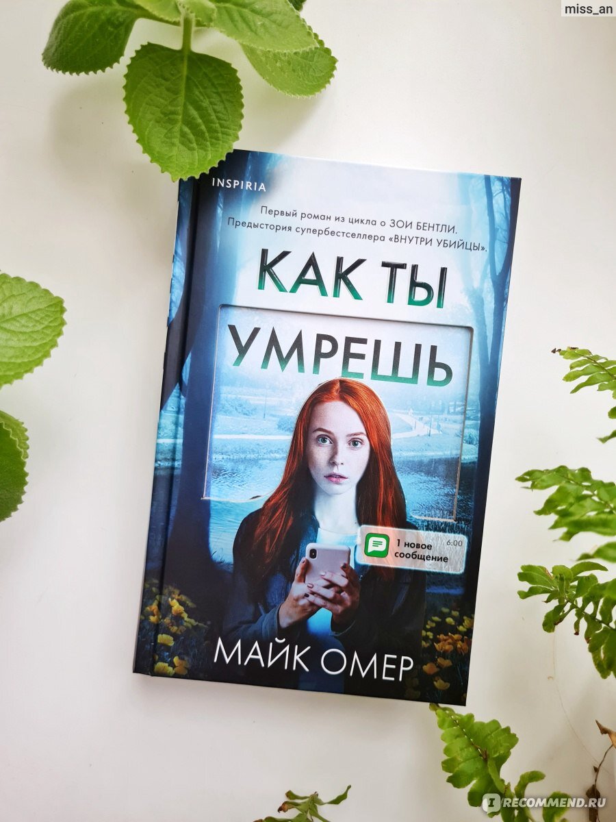 Майк омер. Как читать книги майка омер. Внутри убийцы книга цикл. Майк омер книги как ты умрешь. Майк омер книги.