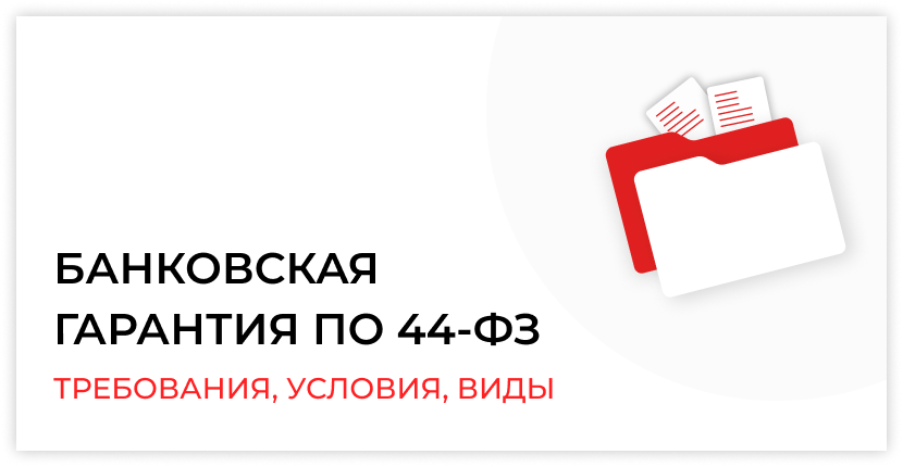 Банки выдающие банковские гарантии по 44 фз