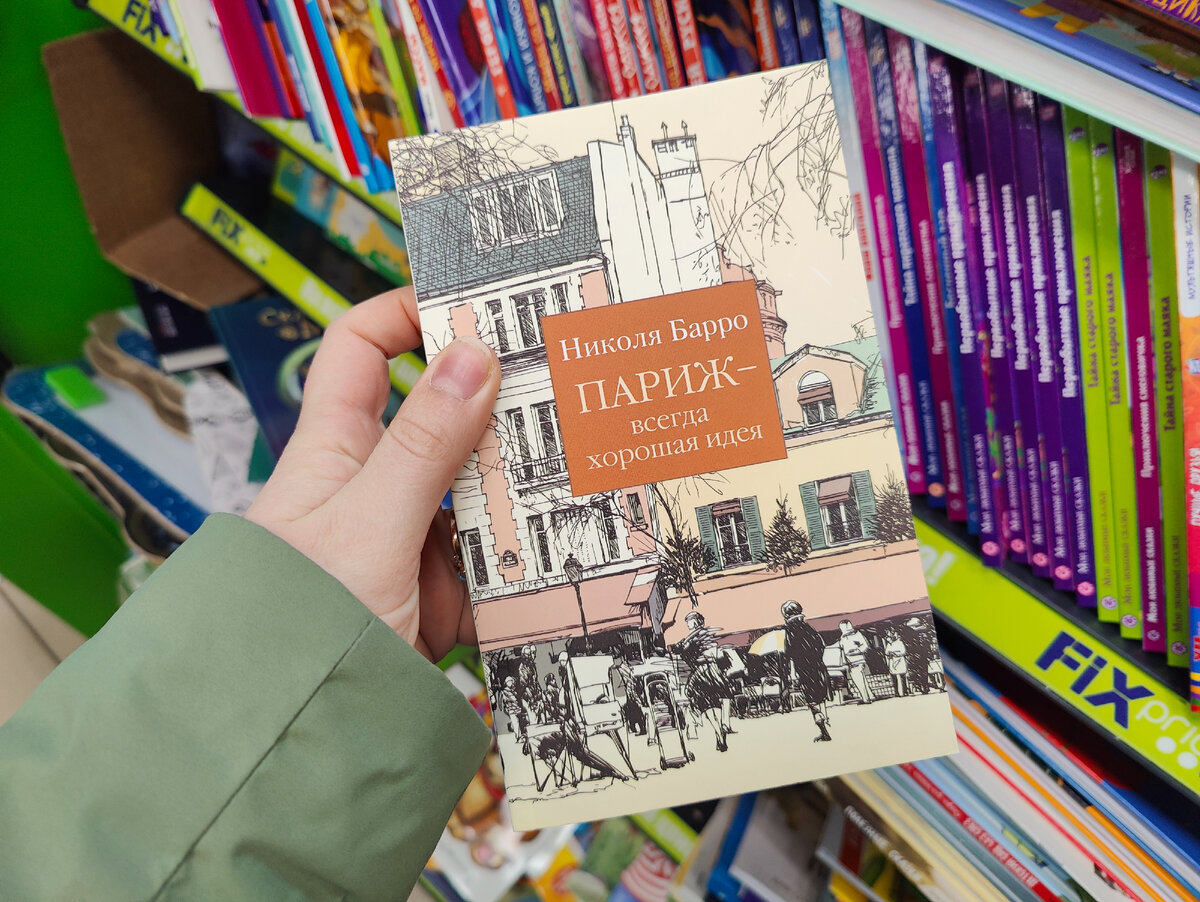 николя барро париж всегда хорошая идея
