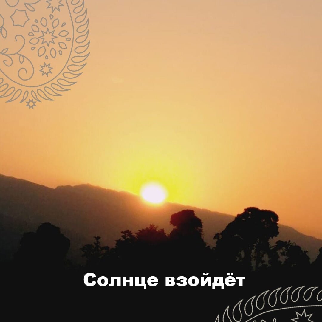 Солнце взойдёт | Школа йоги и астрологии | Дзен