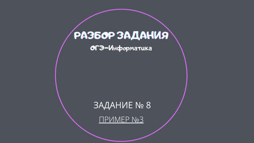 Огэ информатика 13 задание разбор