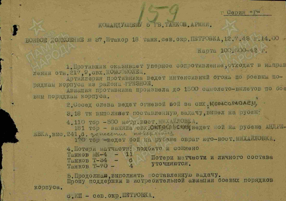Боевое донесение штаба 18-го танкового корпуса