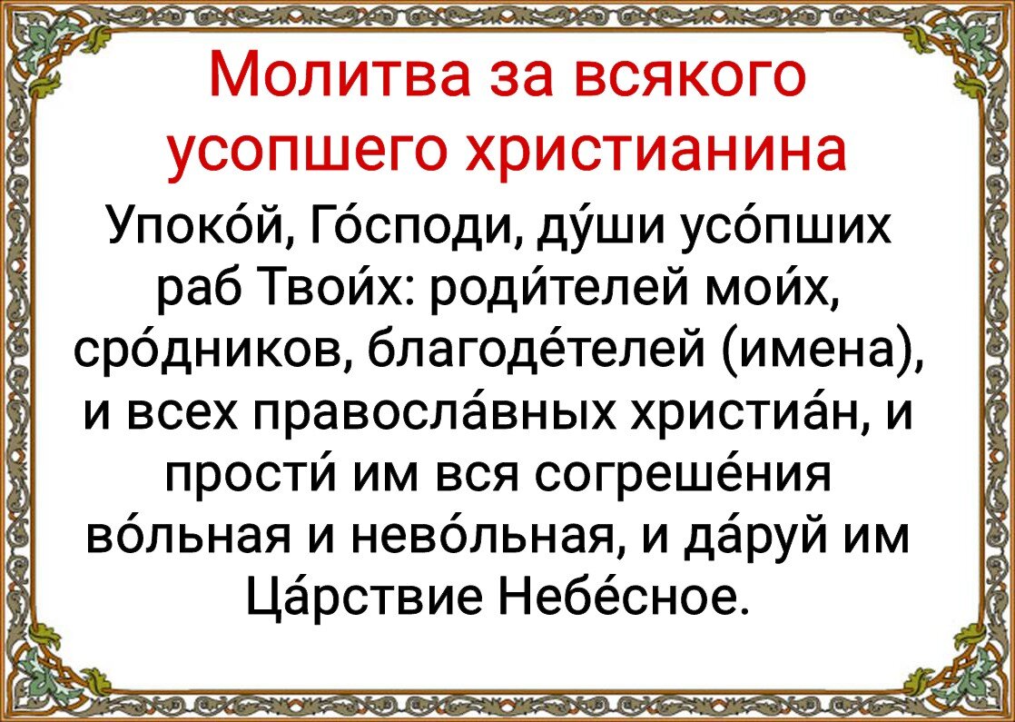 11 марта Первая Родительская суббота Великого поста. О важности молитвы и  милостыни, что нужно сделать в этот день, а чего делать нельзя | Наташа  Копина | Дзен