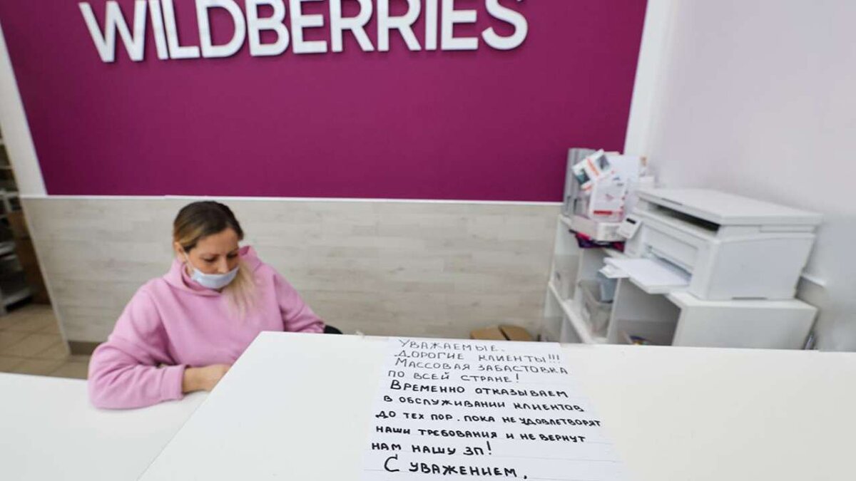    Минтруд заинтересовался забастовкой пунктов выдачи Wildberries