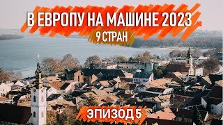 Зимнее путешествие на машине по Европе 2023. 9 стран. Автопутешествия по Европе. Эпизод 5.