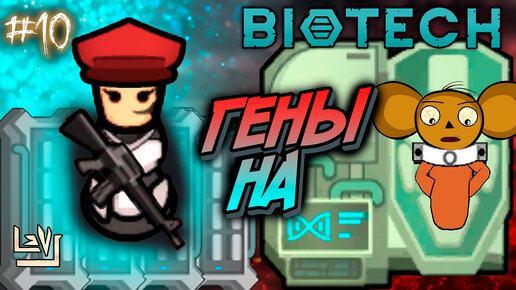 #10 Неприкрытая жестокость ► Проигрывать - весело ► Ренди случай ► Rimworld Biotech 1.4