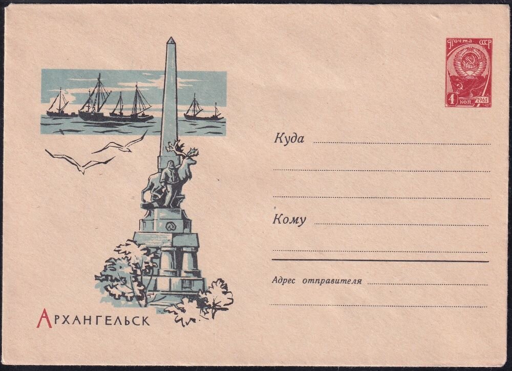 Конверт Минсвязи СССР 1962 года. «Обелиск Севера» в Архангельске как памятник всем покорителям Арктики. Фото из архива автора