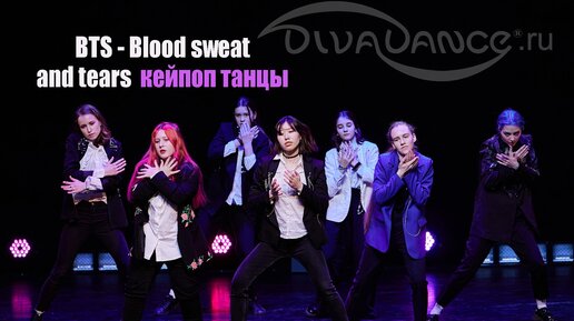 Download Video: BTS - Blood sweat and tears K-pop — кейпоп танцы Хореограф Вересова Варвара студия танца Divadance