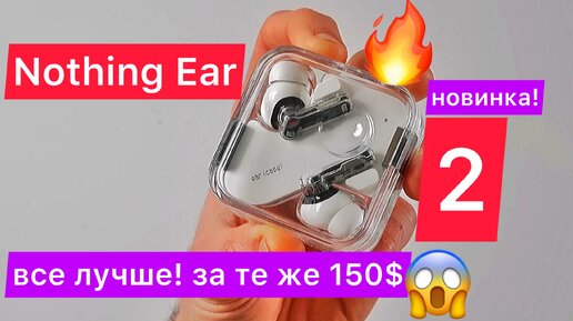 Новые Nothing Ear 2: IP54, улучшенное шумоподавление и поддержк Hi-Res Audio LHDC 5.0 за те же 150$