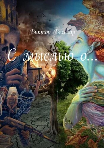 обложка книги Виктора Вассбар "С мыслью о..."