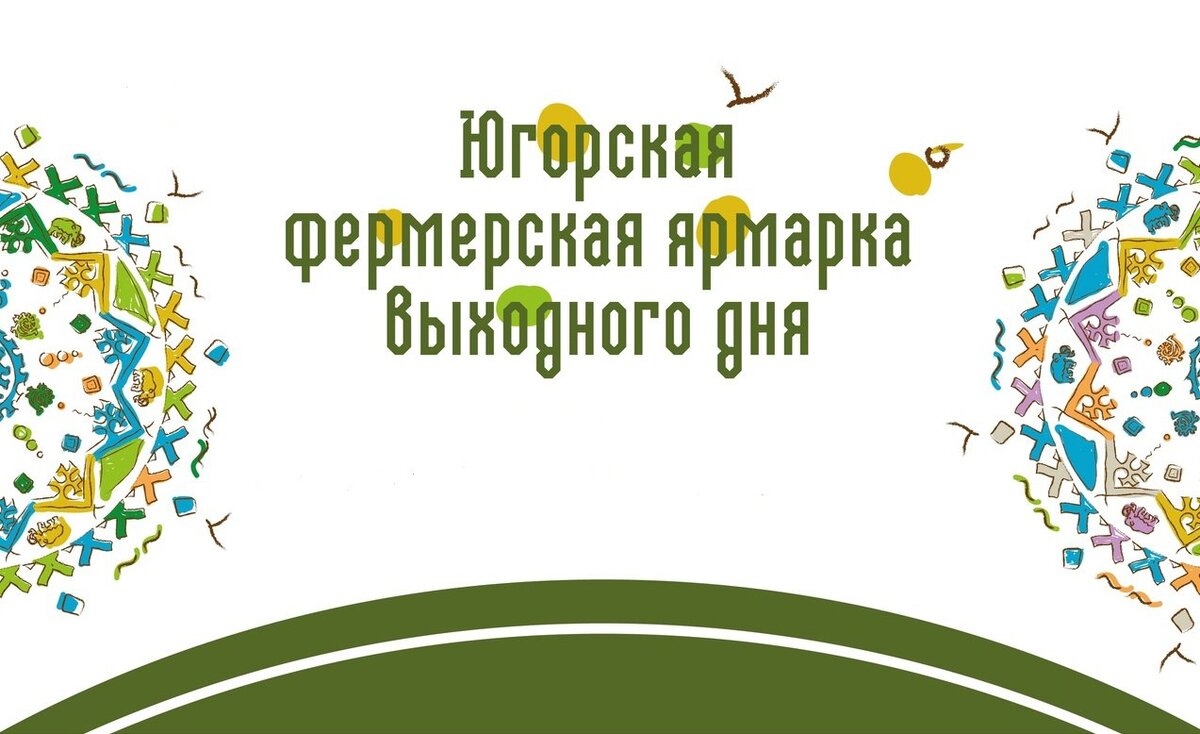    Местные товаропроизводители могут стать участниками фермерской ярмарки в Сургуте