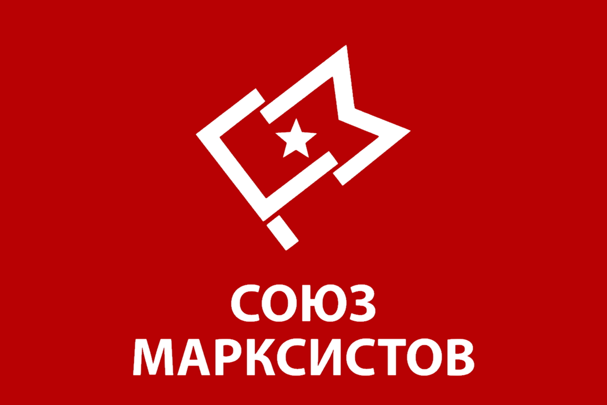 Союз марксистов