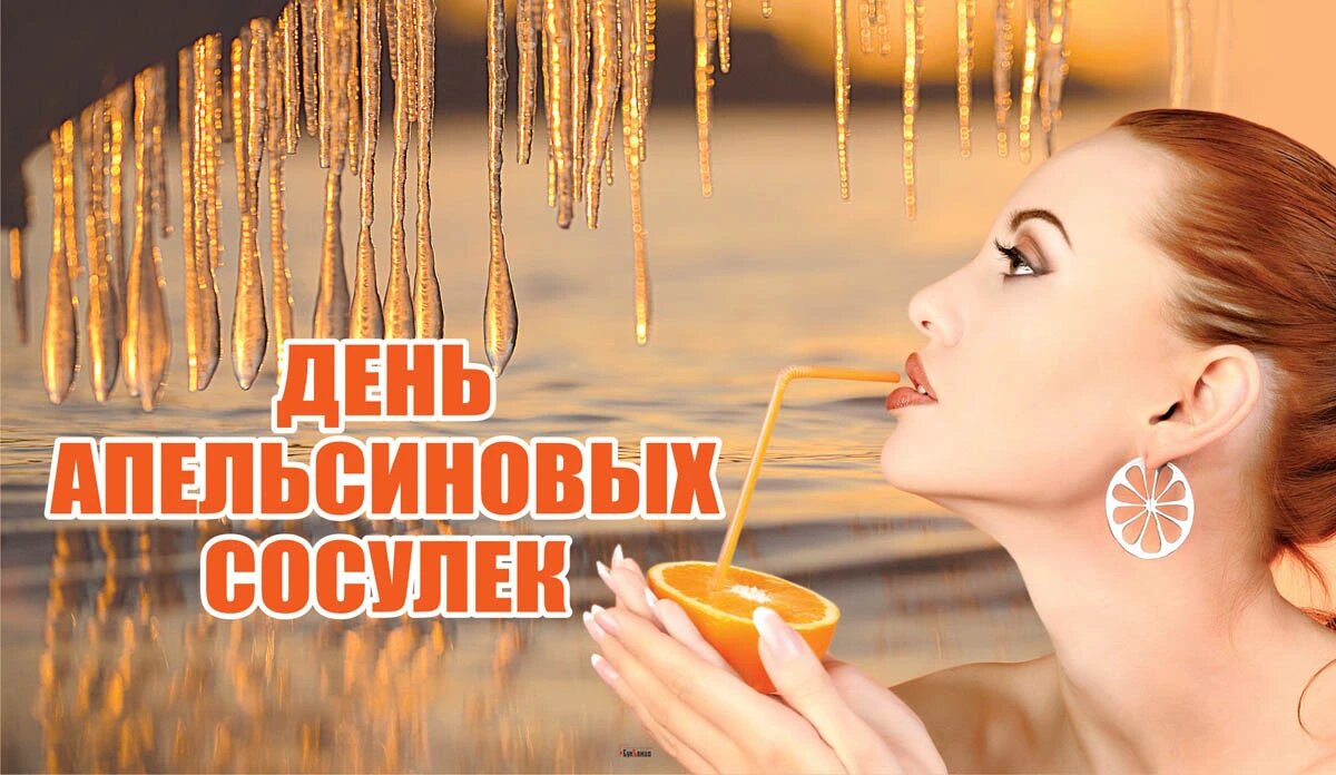 День апельсиновых сосулек. Иллюстрация: «Весь Искитим»