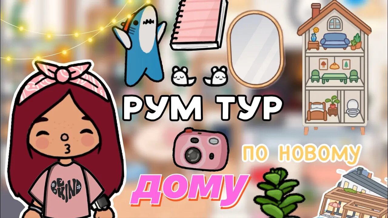 РУМ ТУР по новому дому Силии 📦💓🏡 _ Toca Life World _ тока бока _ toca  boca _ Secret Toca