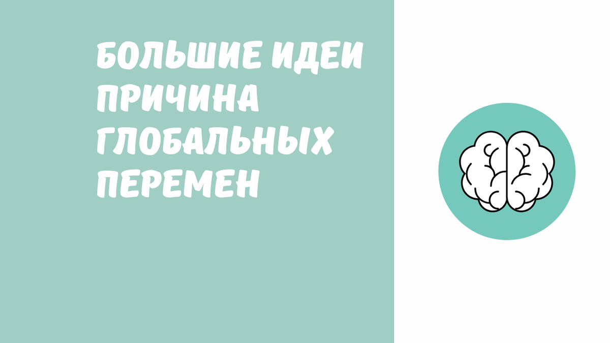 Большие идеи причина глобальных перемен
