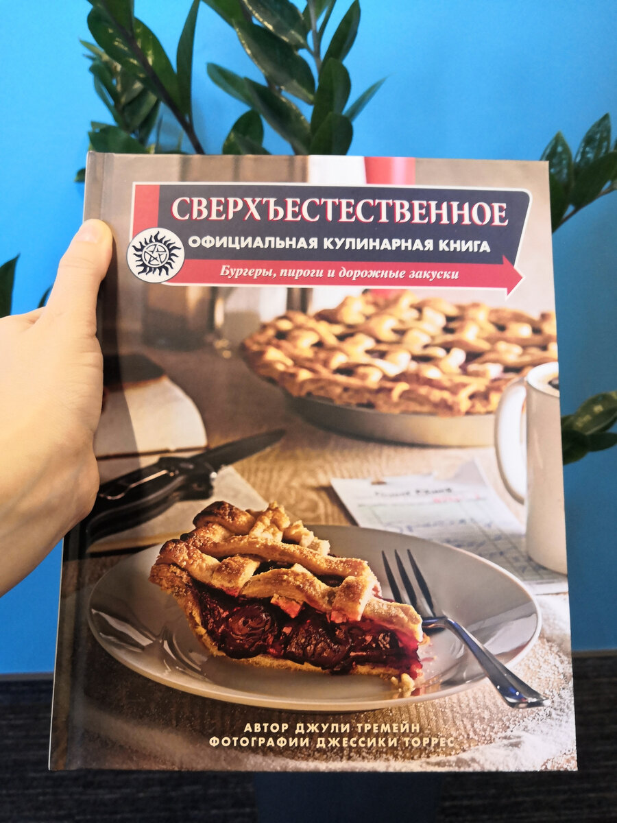 Сверхъестественное. Официальная кулинарная книга | ann_delicious_books |  Дзен