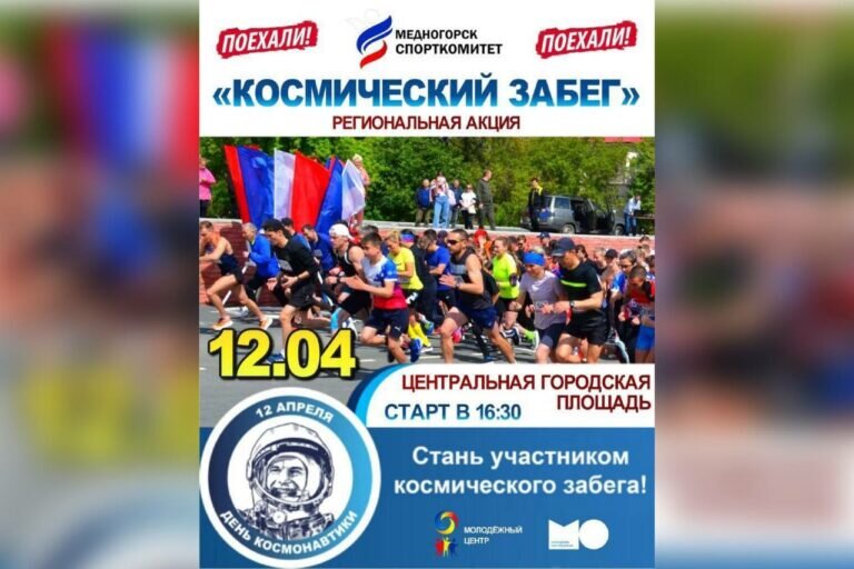    В Оренбуржье с 10 по 14 апреля состоится региональная акция «Космический забег» Андрей Севостьянов
