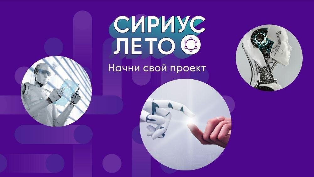 Сириус лето начни свой проект