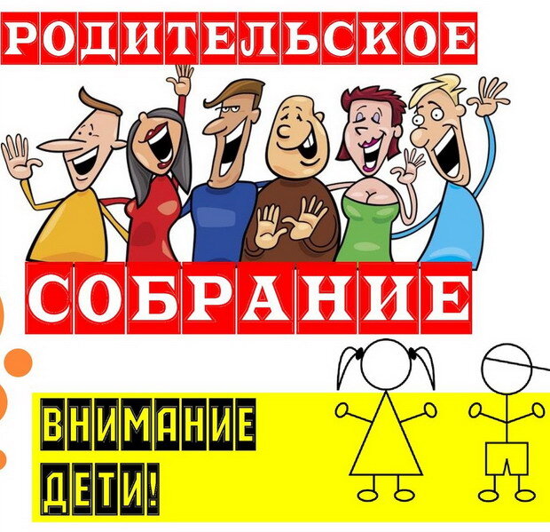Родительское собрание