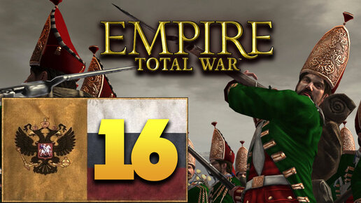 Пётр Первый - Total War Empire за Россию - #16