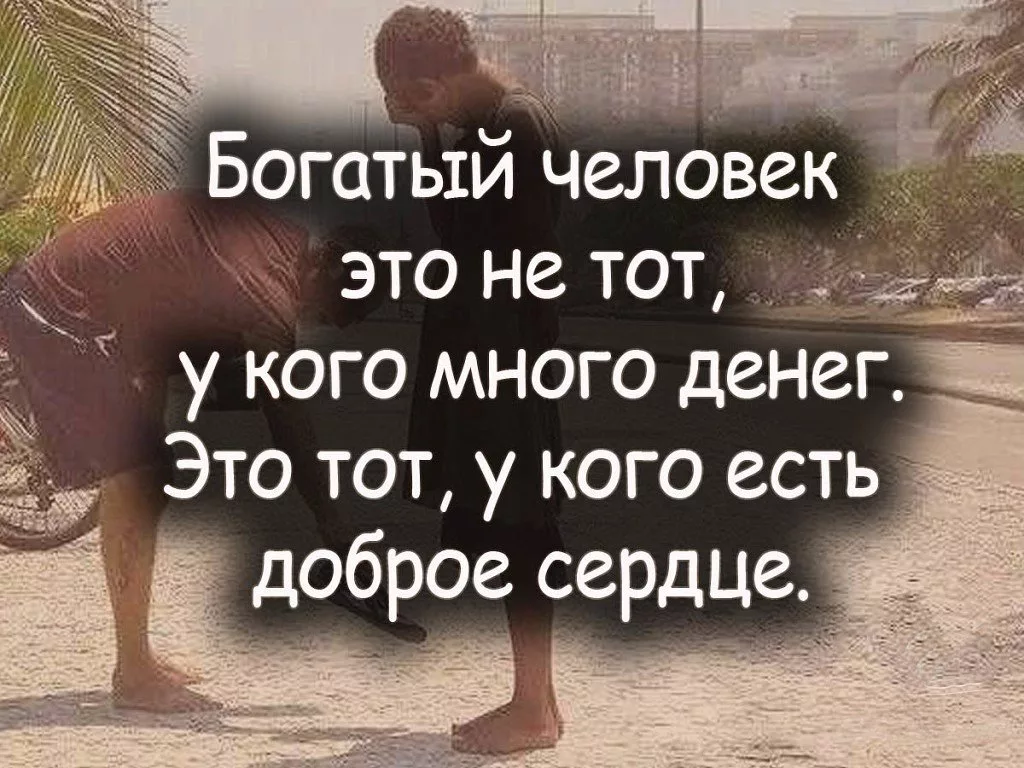 Как тем так и. Статусы про людей. Нужные цитаты. Цитаты про богатство. Высказывания о богатстве.
