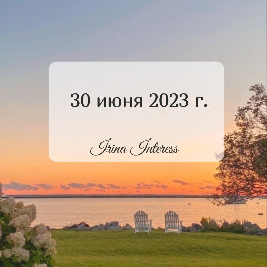 30 июня 2023 г