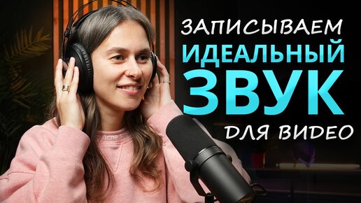 下载视频: Как ПРАВИЛЬНО Сделать Озвучку для Видео 🎤 Как КАЧЕСТВЕННО Записать Голос в Домашних Условиях