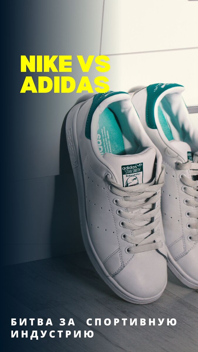 Два гиганта спортивной индустрии - Nike и Adidas - продолжают борьбу за лидерство в этом секторе. Обе компании создают качественную и инновационную продукцию, которая становится популярной среди любителей спорта и профессионалов по всему миру. Однако, Nike и Adidas имеют свои сильные стороны и различные стратегии маркетинга, что делает эту битву за лидерство в спортивной индустрии еще более интересной для наблюдения.