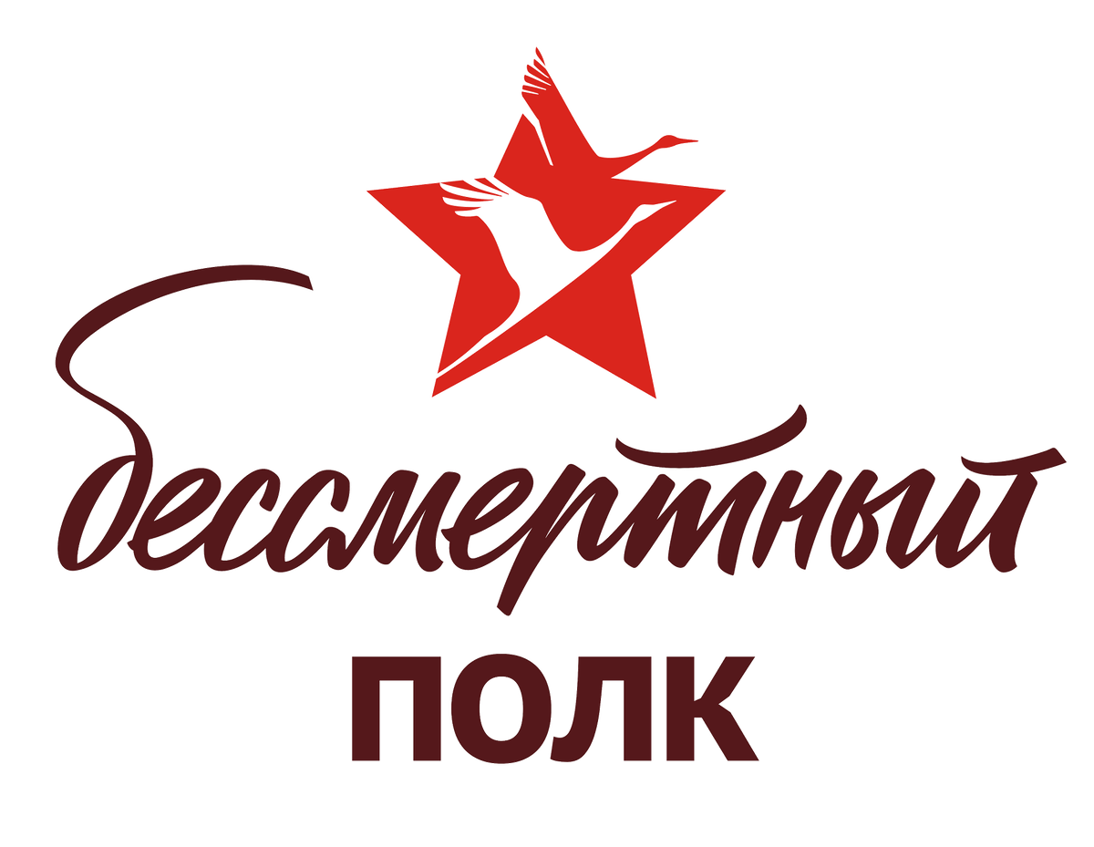 Логотипы к бессмертному полку