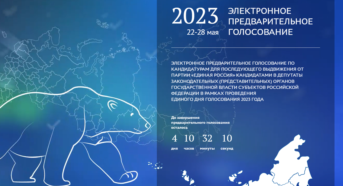 Pg er ry. Голосование 2023. Единая Россия выборы 2023. Предварительное голосование Единая Россия. Электронное голосование.