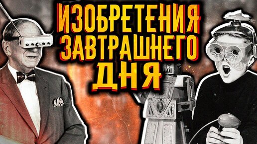 Изобретения завтрашнего дня / [История по Чёрному]