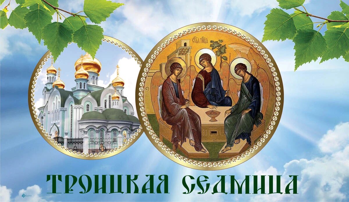 Троицкая седмица. Иллюстрация: «Весь Искитим»
