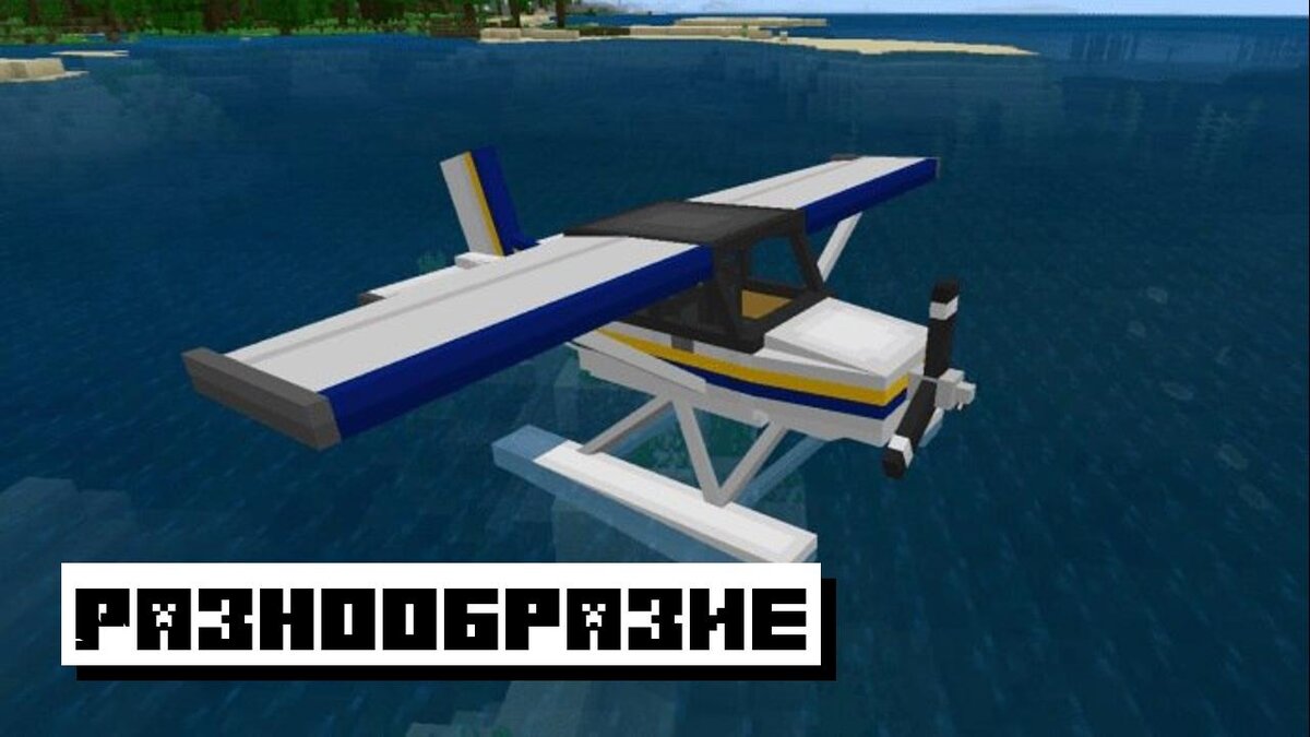 Врывайтесь в игру с модом на Самолёт для Minecraft PE на Android. И наслаждайтесь путешествиями по огромному миру с неповторимыми летательными аппаратами!-2