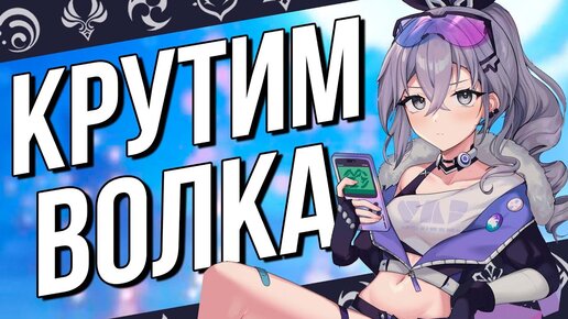 Крутим ВОЛКА всем стримом в Honkai: Star Rail! Буст тюленьей удачей!