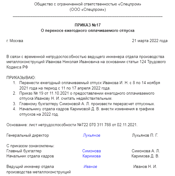 Калькулятор переноса отпуска. Приказ о продлении отпуска в связи с больничным листом образец. Приказ на продление отпуска в связи с больничным образец. Приказ о переносе отпуска в связи с больничным листом образец. Приказ о переносе отпуска в связи с больничным.