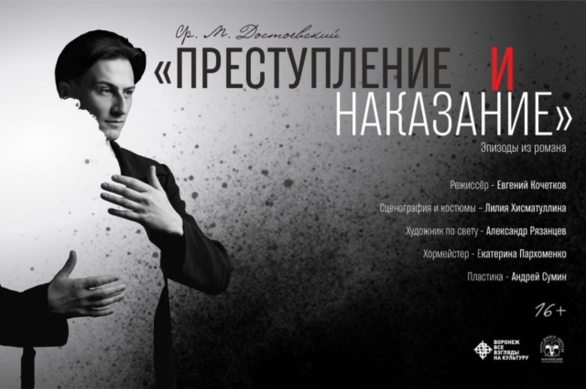    Воронежцев зовут на спектакль по известному роману Достоевского