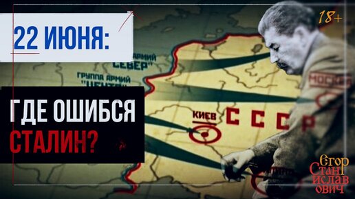 Трагедия 22 июня. В чем была ошибка Сталина?