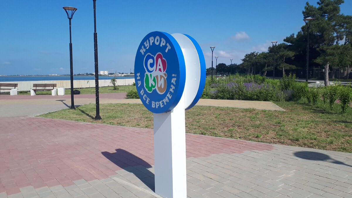 Живём в Саках, это город на западе Крыма