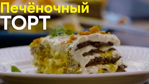 Неделя СОВЕТСКОЙ кухни! Старый-добрый ПЕЧЁНОЧНЫЙ ТОРТ от товарища Саши Бельковича | ПроСто кухня