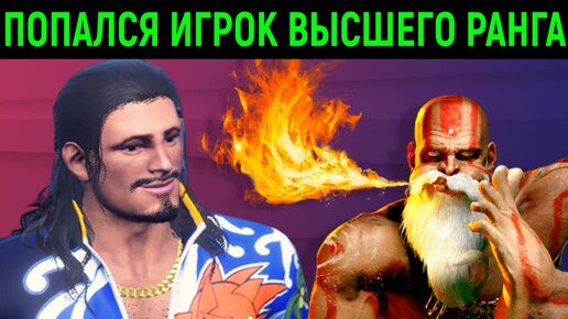 ПОПАЛСЯ МАСТЕР - ИГРОК ВЫСШЕГО РАНГА! - Street Fighter 6 Online Ranked Platinum Стрит Файтер 6