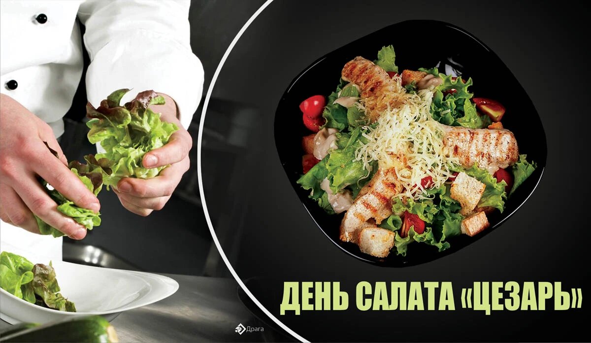 День салата «Цезарь». Иллюстрация: «Курьер.Среда»