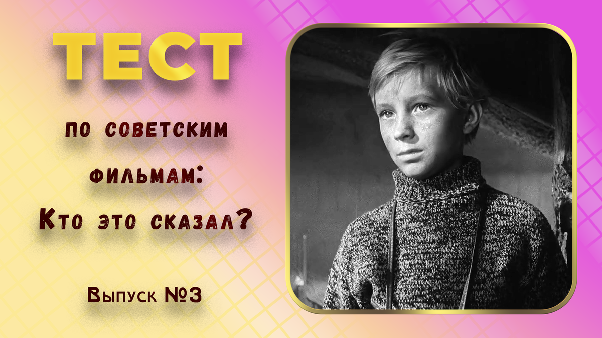 🔥Тест по советским фильмам: Кто это сказал❓ Выпуск 3👍(двойной).